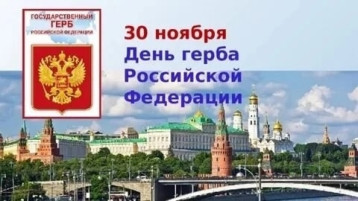 День государственного герба РФ День государственного герба РФ.