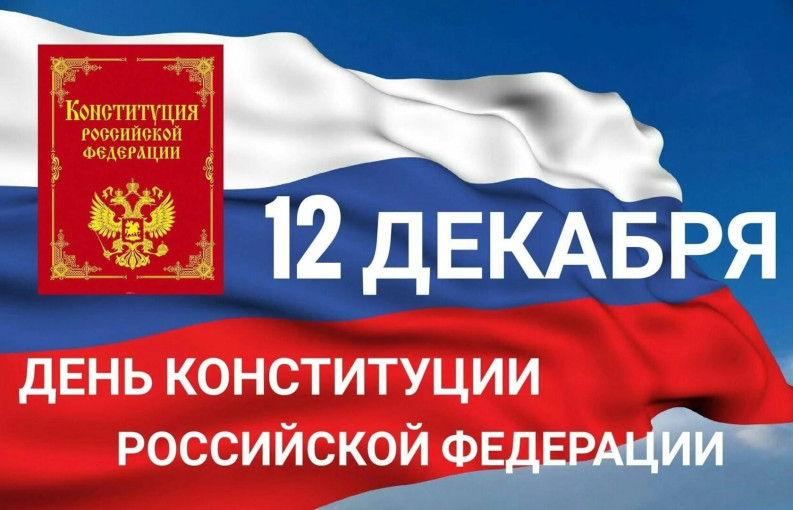 День Конституции РФ День Конституции РФ.