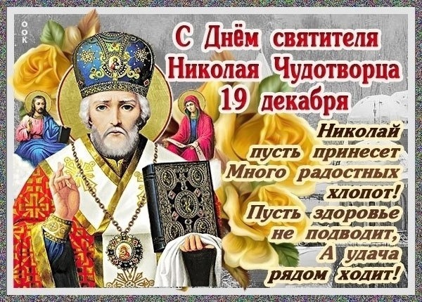 День Святого Николая День Святого Николая.